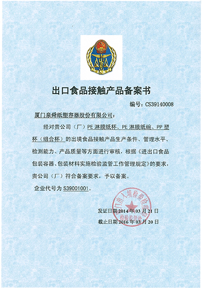 出口食品接触产品备案书