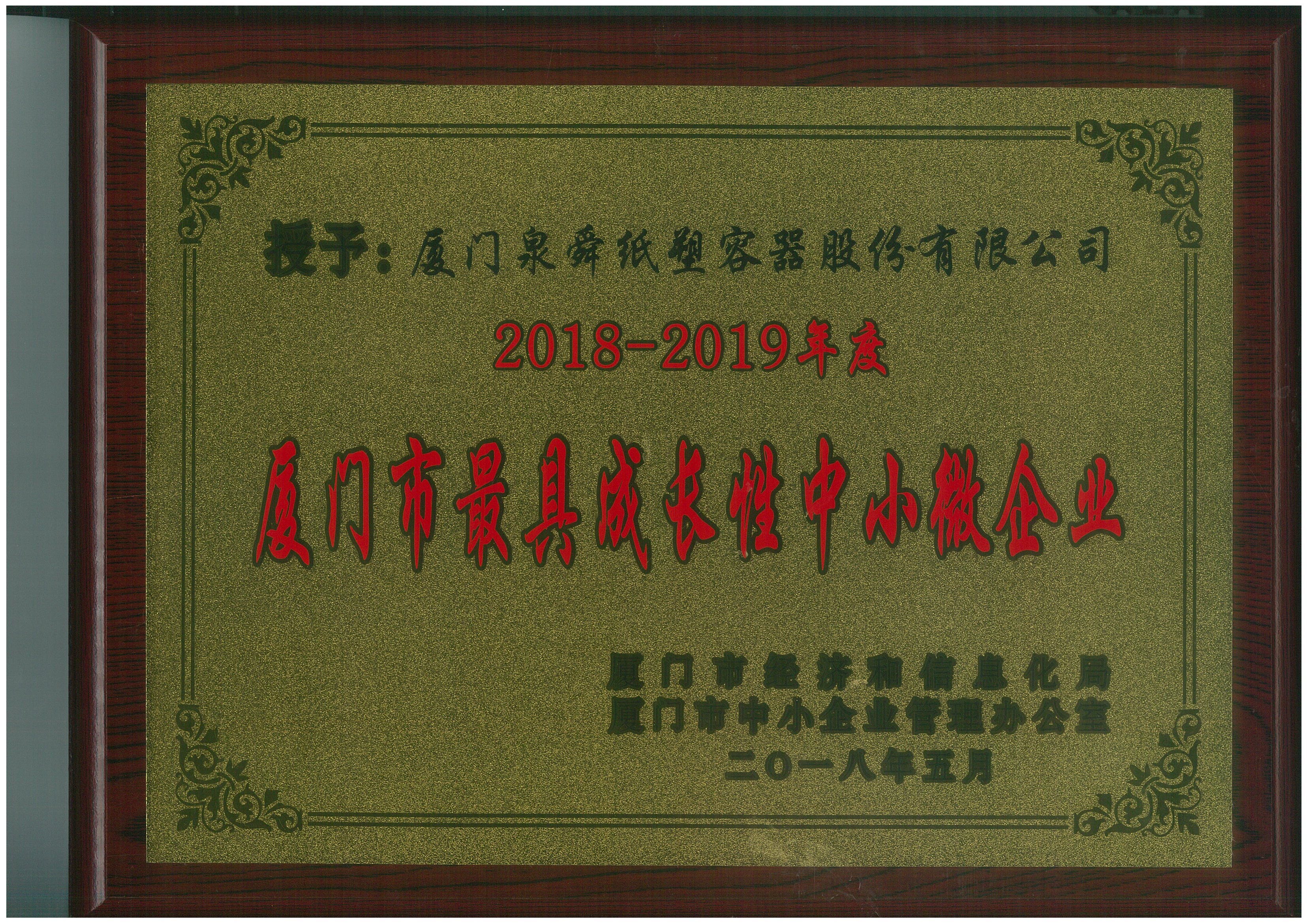 2018-2019年度厦门市最具成长性中小微企业