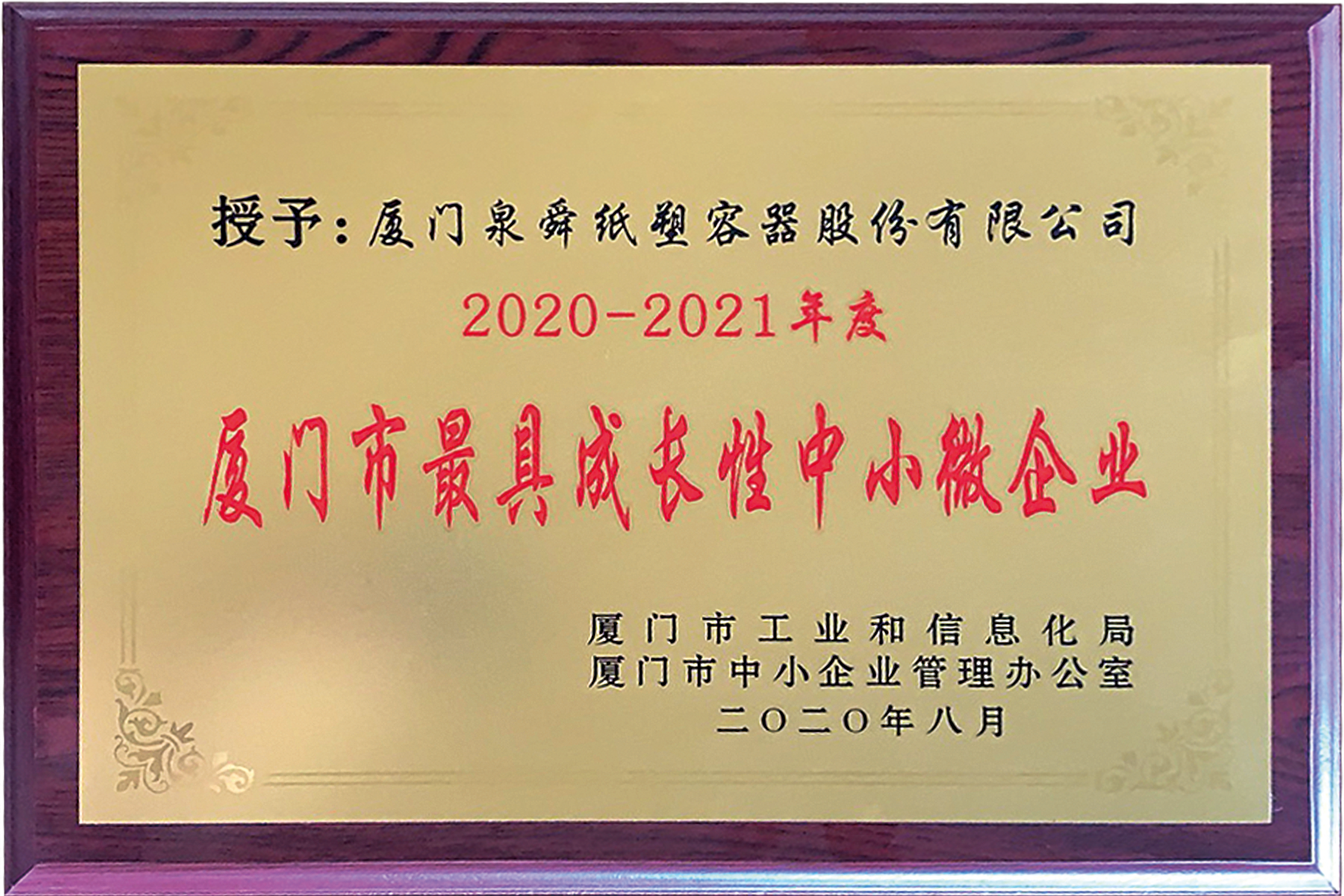 2020-2021年度厦门市最具成长性中小微企业